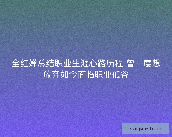 全红婵总结职业生涯心路历程 曾一度想放弃如今面临职业低谷