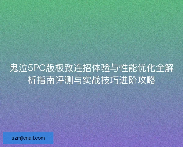 鬼泣5PC版极致连招体验与性能优化全解析指南评测与实战技巧进阶攻略