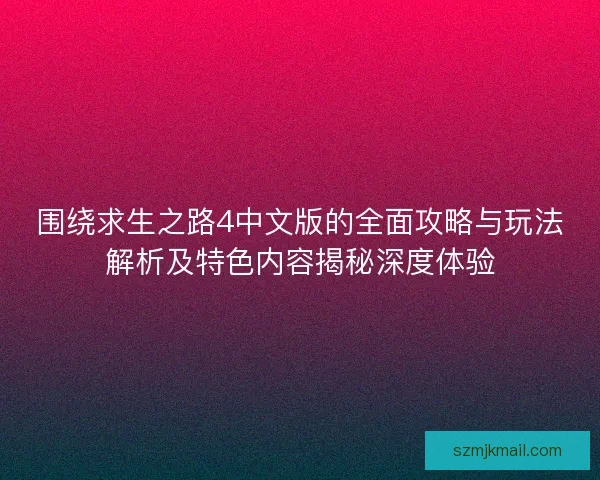 围绕求生之路4中文版的全面攻略与玩法解析及特色内容揭秘深度体验