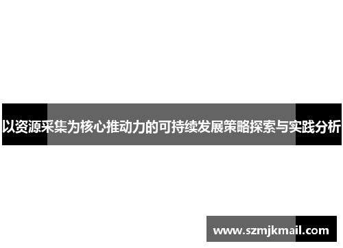 以资源采集为核心推动力的可持续发展策略探索与实践分析