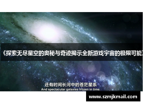 《探索无尽星空的奥秘与奇迹揭示全新游戏宇宙的极限可能》