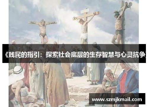 《贱民的指引：探索社会底层的生存智慧与心灵抗争》