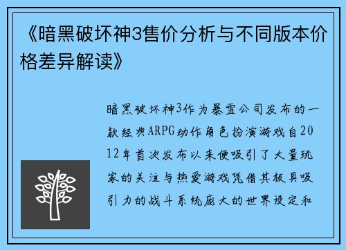 《暗黑破坏神3售价分析与不同版本价格差异解读》