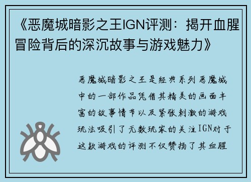 《恶魔城暗影之王IGN评测：揭开血腥冒险背后的深沉故事与游戏魅力》