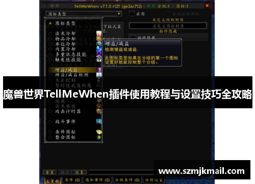 魔兽世界TellMeWhen插件使用教程与设置技巧全攻略